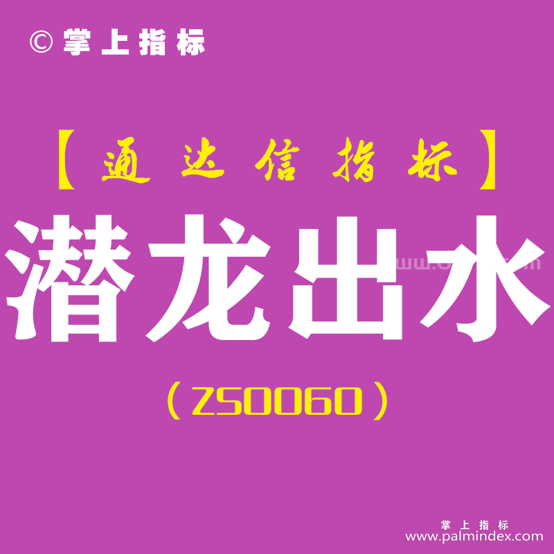 [ZS0060]潜龙出水-通达信副图指标公式