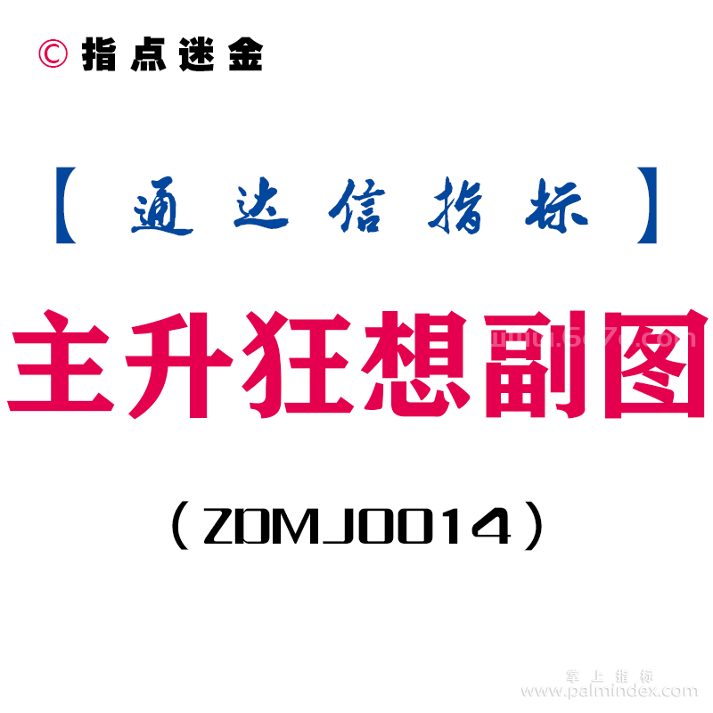 [ZDMJ0014]主升狂想-通达信副图指标公式