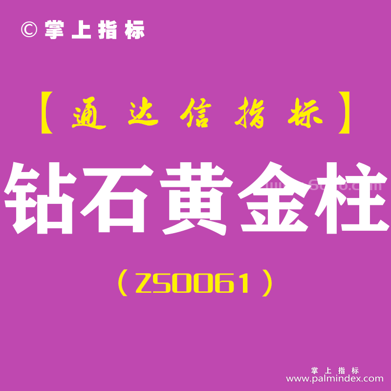 [ZS0061]钻石黄金柱-通达信副图指标公式