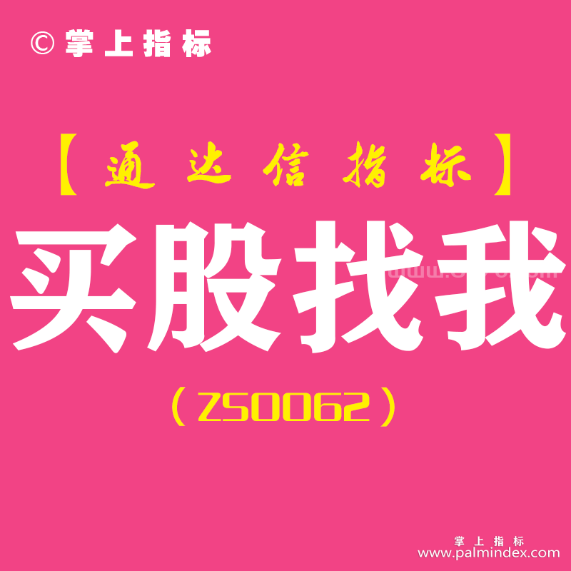 [ZS0062]买股找我-通达信副图指标公式