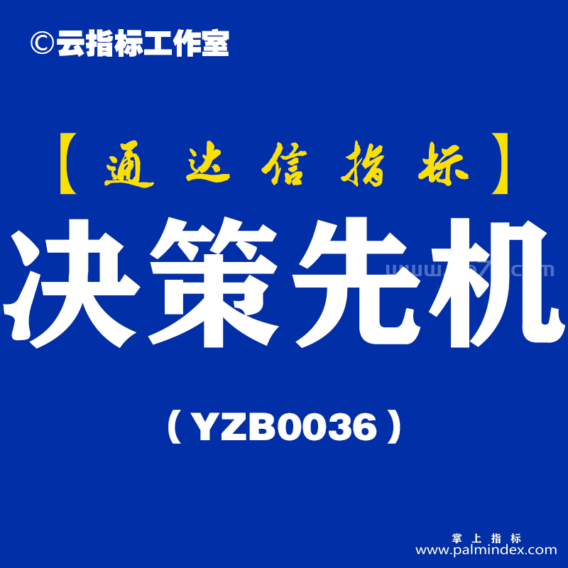 [YZB0036]决策先机-通达信副图指标公式