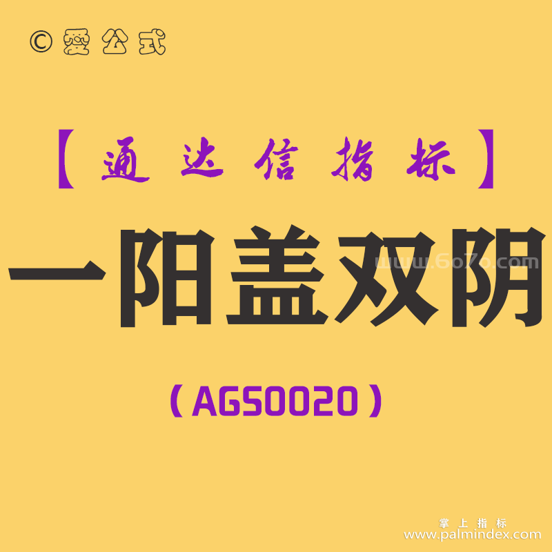 [AGS0020]一阳盖双阴-通达信主副图指标公式