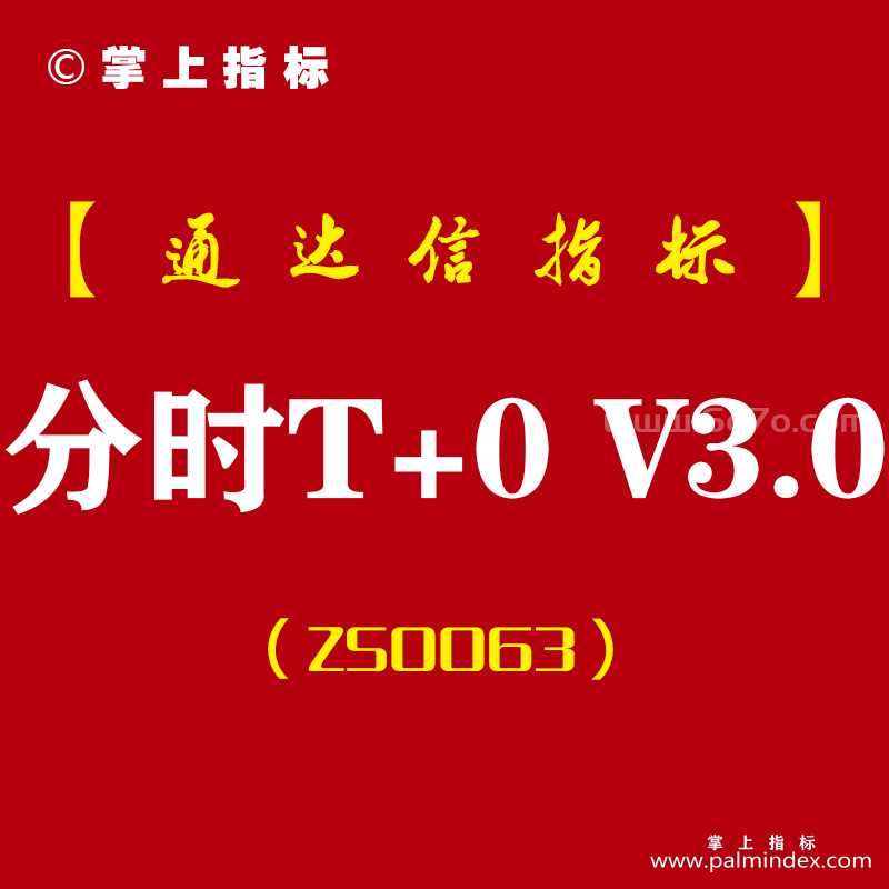 [ZS0063]分时T+0 V3.0-通达信主图指标公式