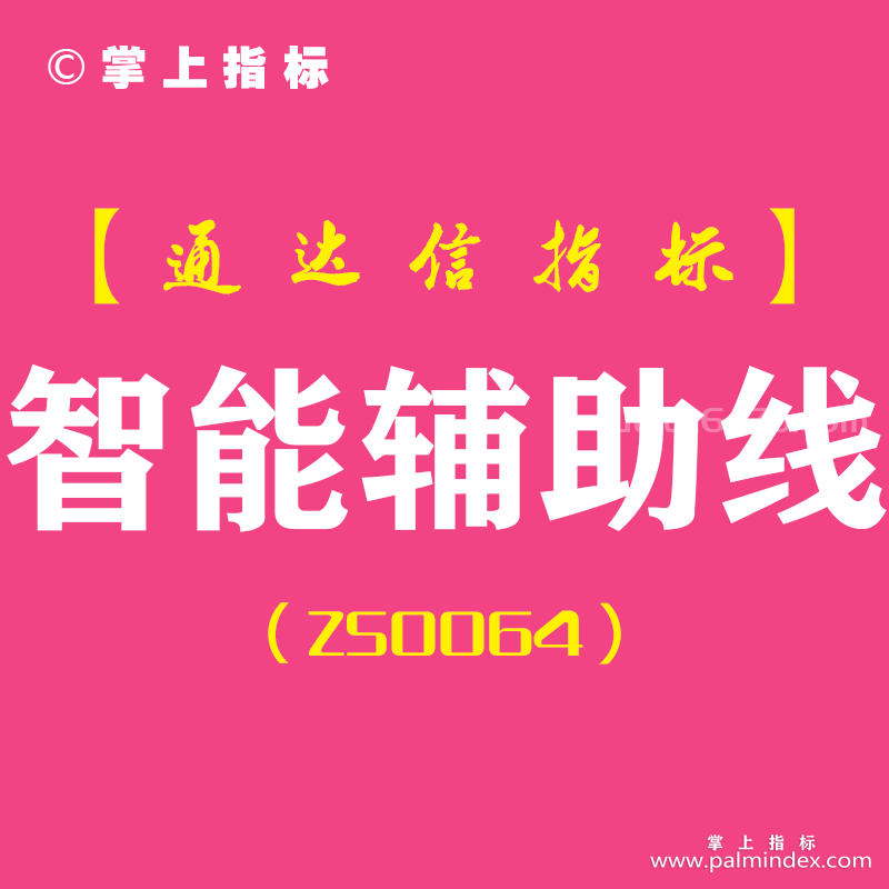 [ZS0064]智能辅助线-通达信主图指标公式