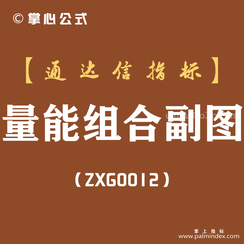 [ZXG0012]量能组合-通达信副图指标公式