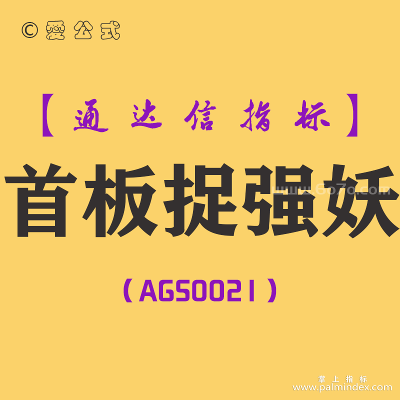 [AGS0021]首板捉强妖-通达信副图指标公式