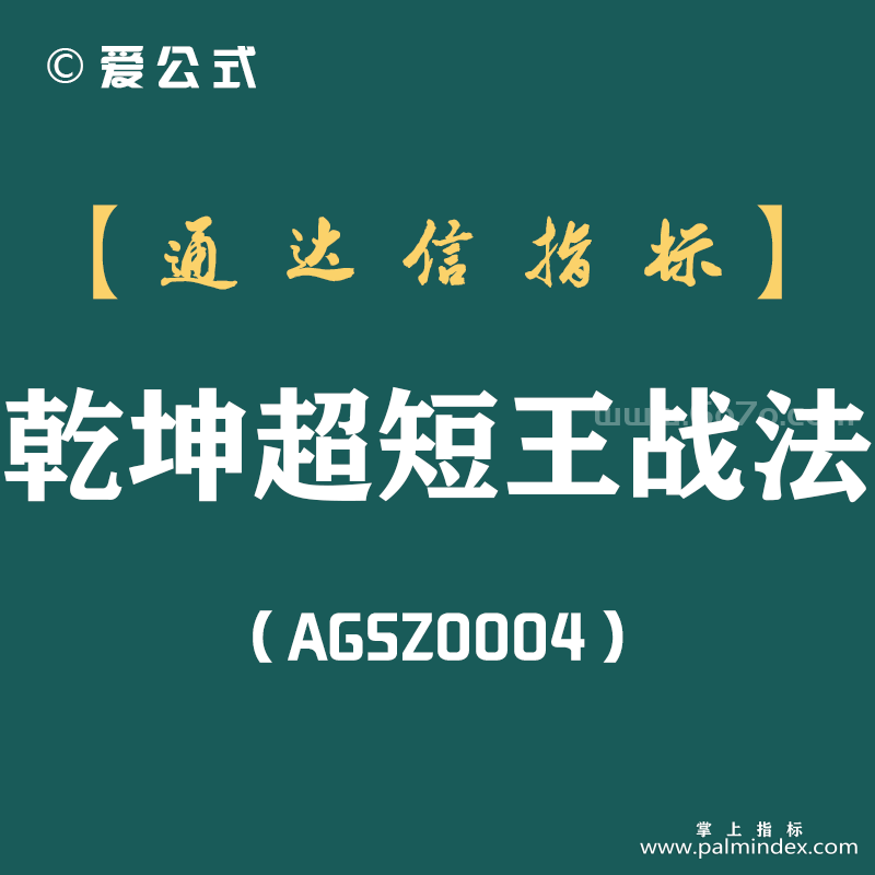 [AGSZ0004]对短线投资者来说，是在股票还在下跌时抄底好，还是追涨好？"乾坤超短王战法"为你解密!