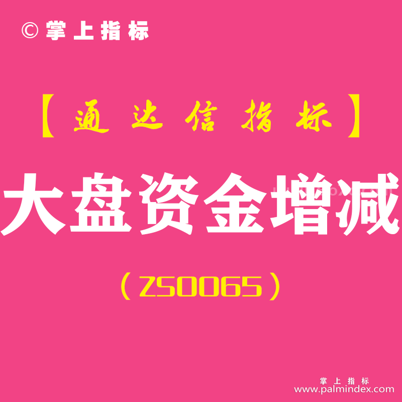 [ZS0065]大盘资金增减-通达信副图指标公式