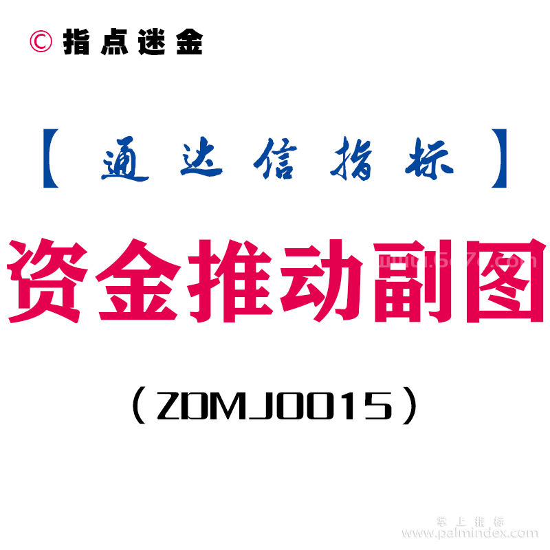 [ZDMJ0015]资金推动-通达信副图指标公式