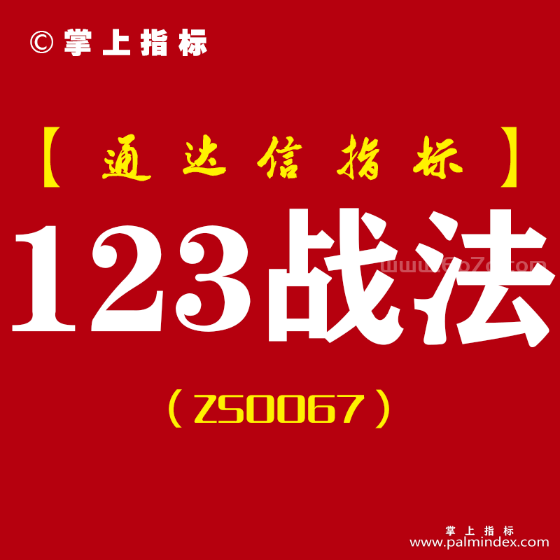 [ZS0067]123战法-通达信主副图套装指标公式