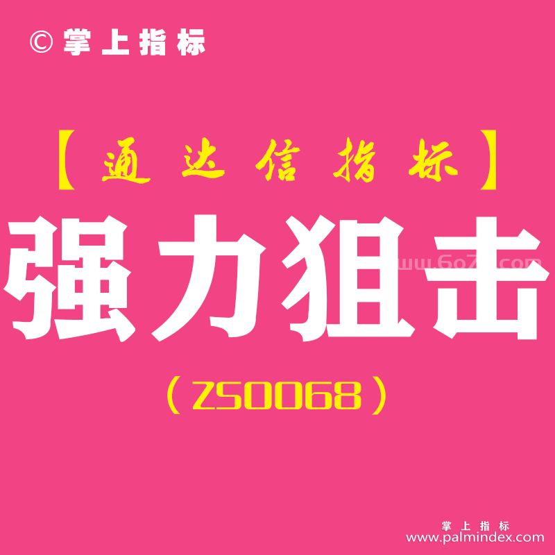 [ZS0068]强力狙击-通达信主图指标公式