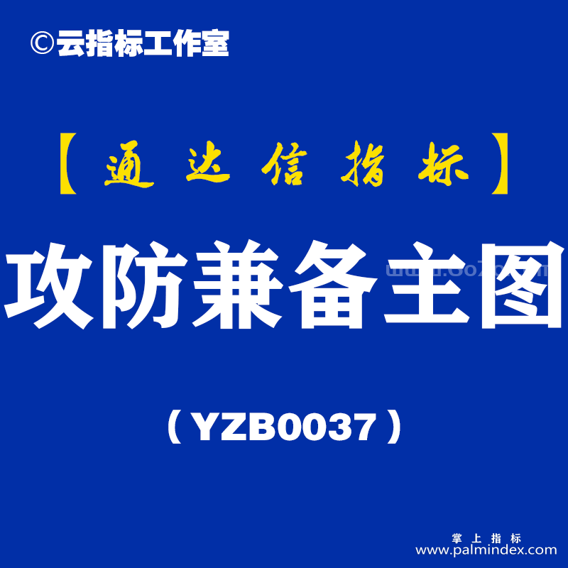 [YZB0037]攻防兼备-通达信主图指标公式