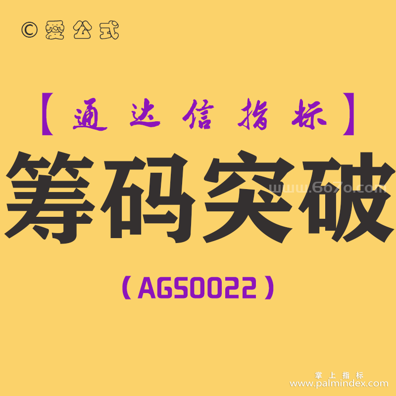 [AGS0022]筹码突破-通达信副图指标公式