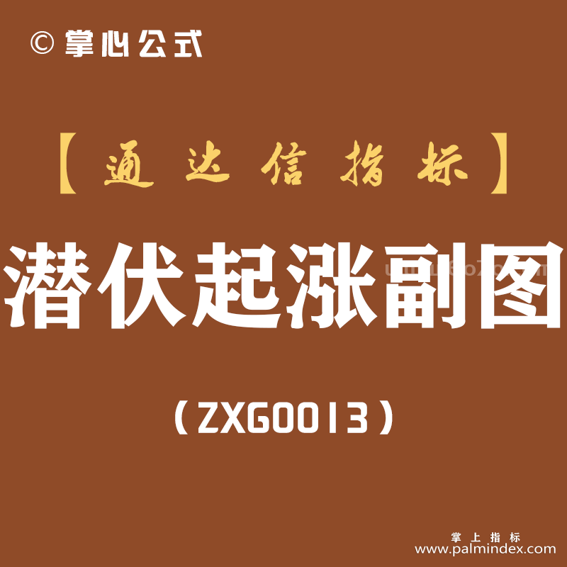 [ZXG0013]潜伏起涨-通达信副图指标公式