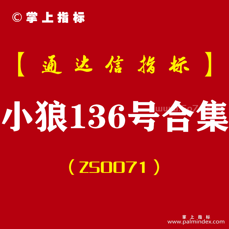 [ZS0071]小狼136号合集-通达信副图指标公式-6号主做T+1区域