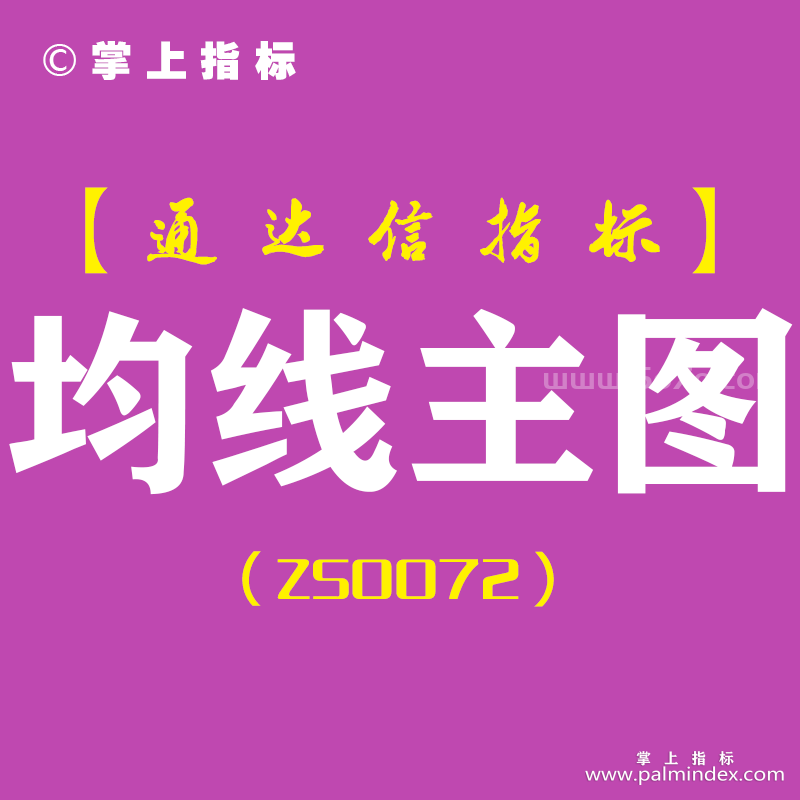 [ZS0072]均线主图-通达信主图指标公式-获利盘、套牢盘、成本分布情况、支撑压力位数据实时显示