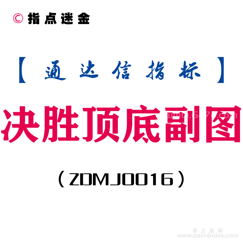 [ZDMJ0016]决胜顶底-通达信副图指标公式