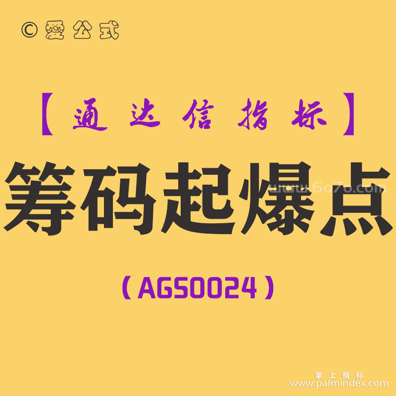 [AGS0024]筹码起爆点-通达信副图指标公式