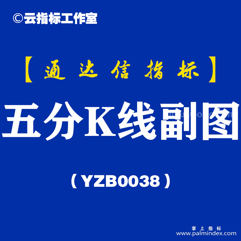 [YZB0038]五分K线-通达信副图指标公式