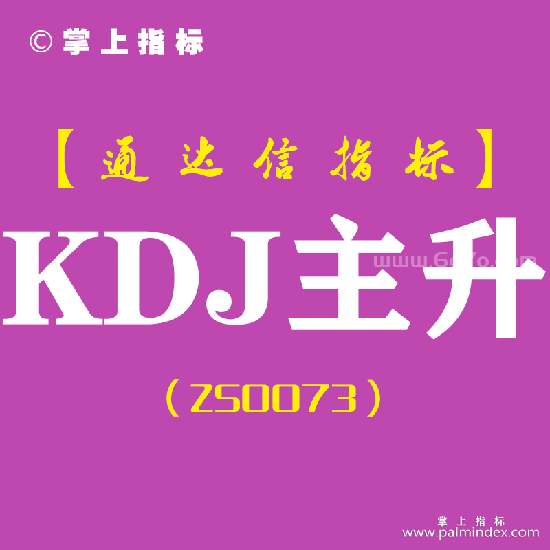 [ZS0073]KDJ主升-通达信副图指标公式-含手机版