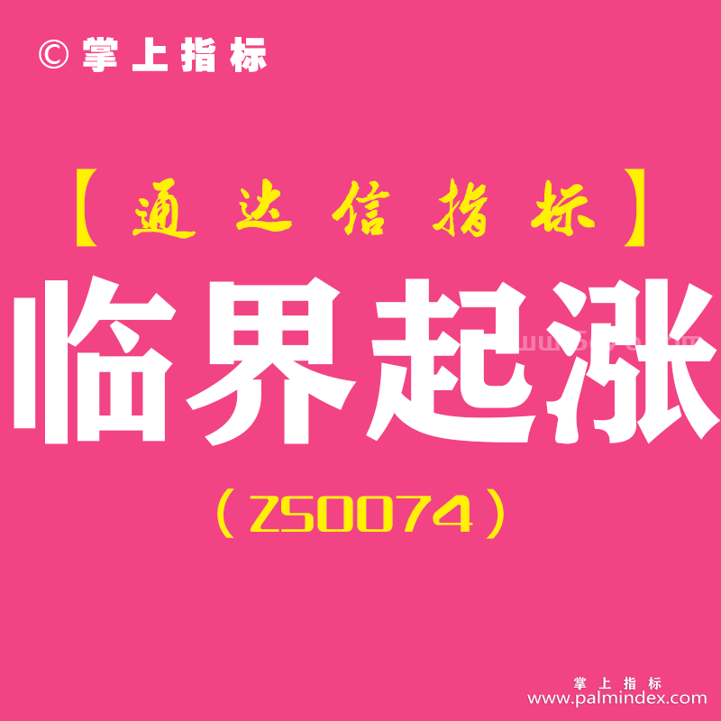 [ZS0074]临界起涨-通达信主图指标公式