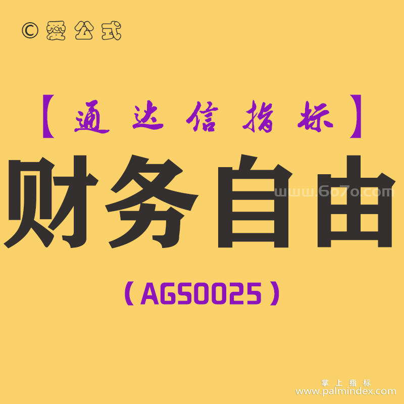 [AGS0025]财务自由-通达信主副图套装指标公式
