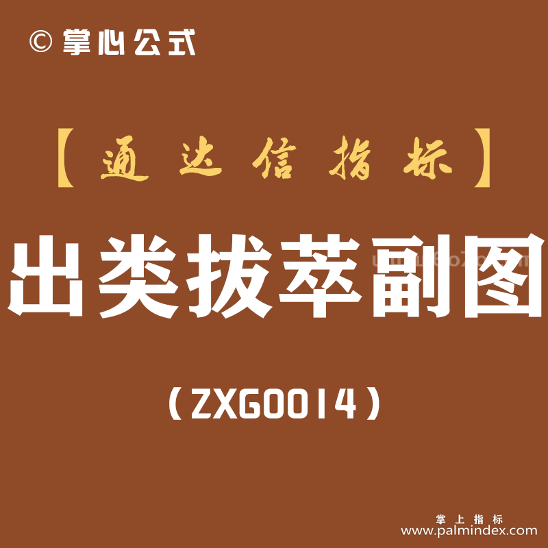 [ZXG0014]出类拔萃-通达信副图指标公式