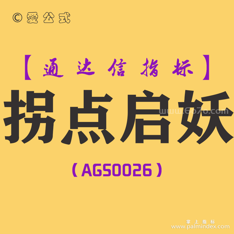 [AGS0026]拐点启妖-通达信副图套装指标公式