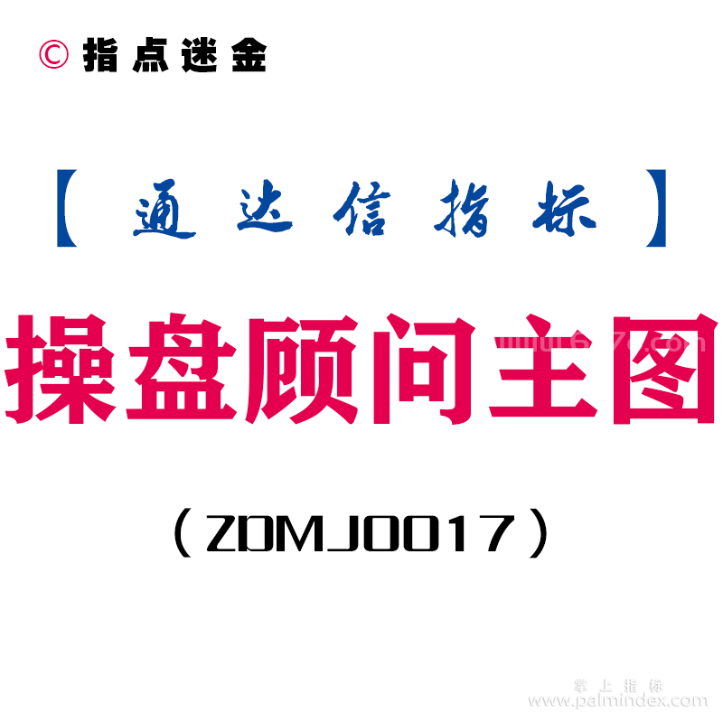 [ZDMJ0017]操盘顾问-通达信主图指标公式