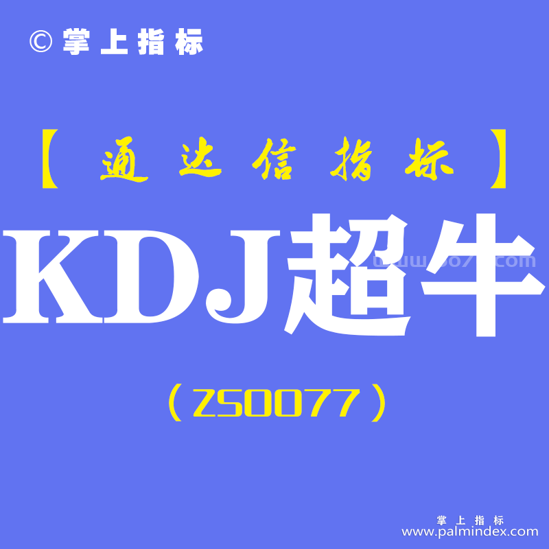 [ZS0077]KDJ超牛-通达信副图指标公式-适合做超短个股