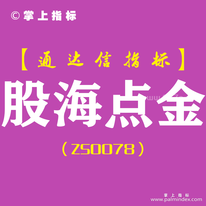 [ZS0078]股海点金-通达信主图指标公式