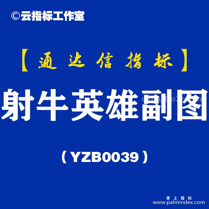 [YZB0039]射牛英雄-通达信副图指标公式