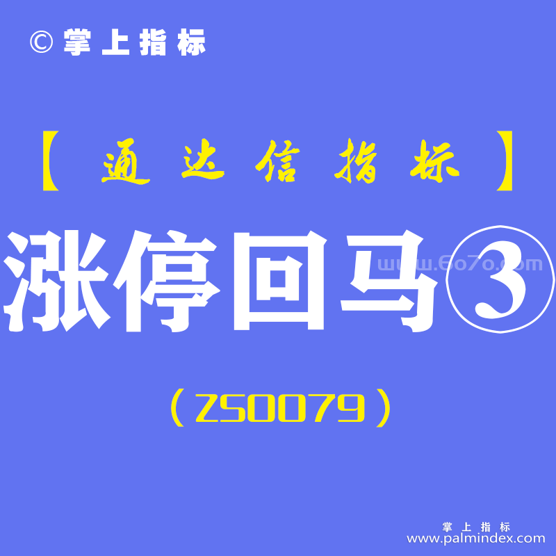 [ZS0079]涨停回马③-通达信副图指标公式-含手机版