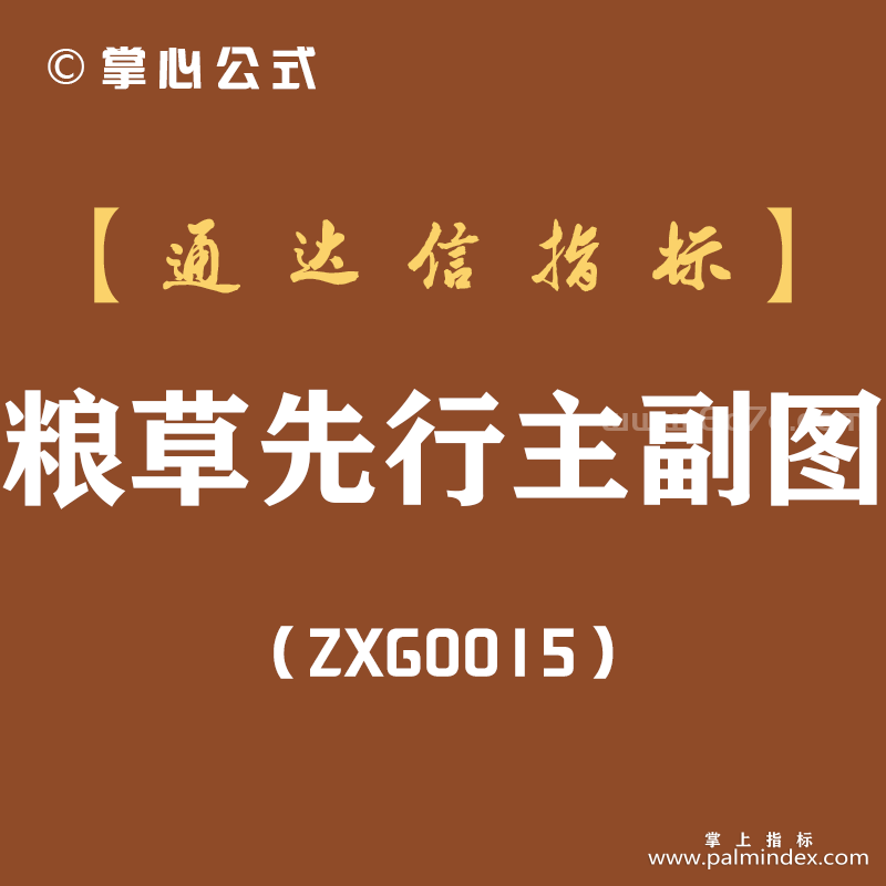 [ZXG0015]粮草先行-通达信主副图指标公式