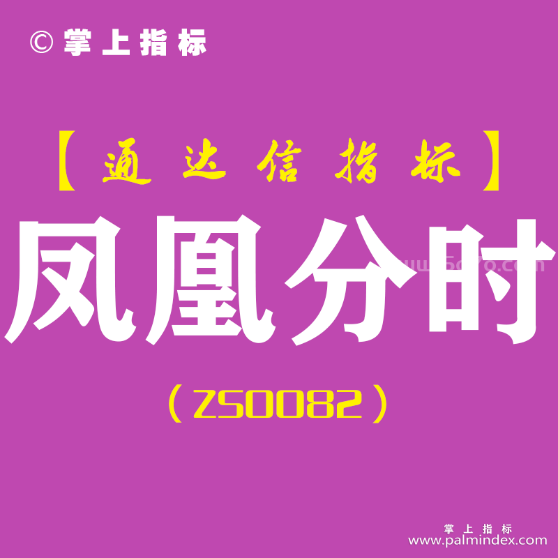 [ZS0082]凤凰分时-通达信副图指标公式