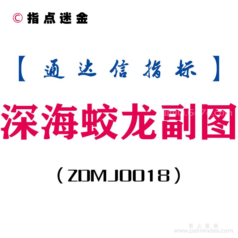 [ZDMJ0018]深海蛟龙-通达信副图指标公式