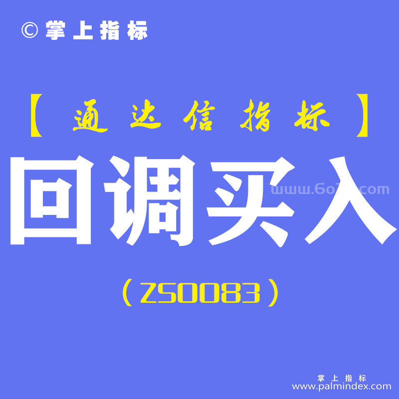 [ZS0083]回调买入-通达信主图指标公式