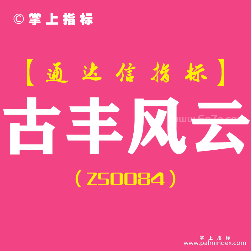 [ZS0084]古丰风云-通达信副图指标公式