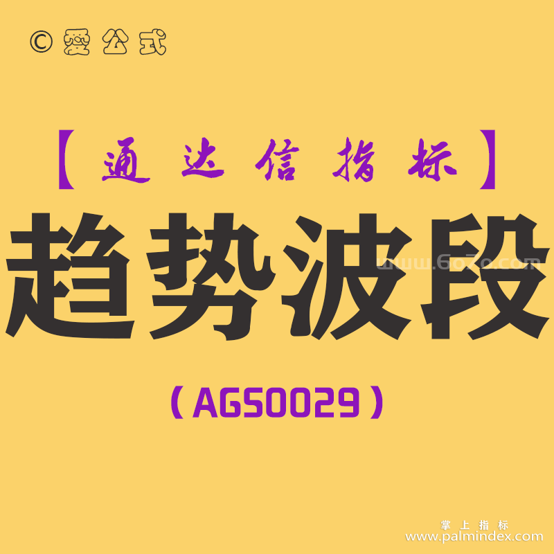 [AGS0029]趋势波段-通达信主图指标公式