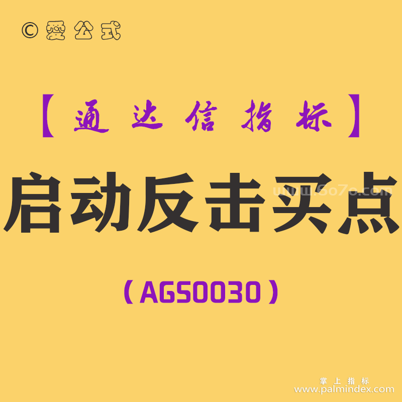 [AGS0030]启动反击买点-通达信副图指标公式