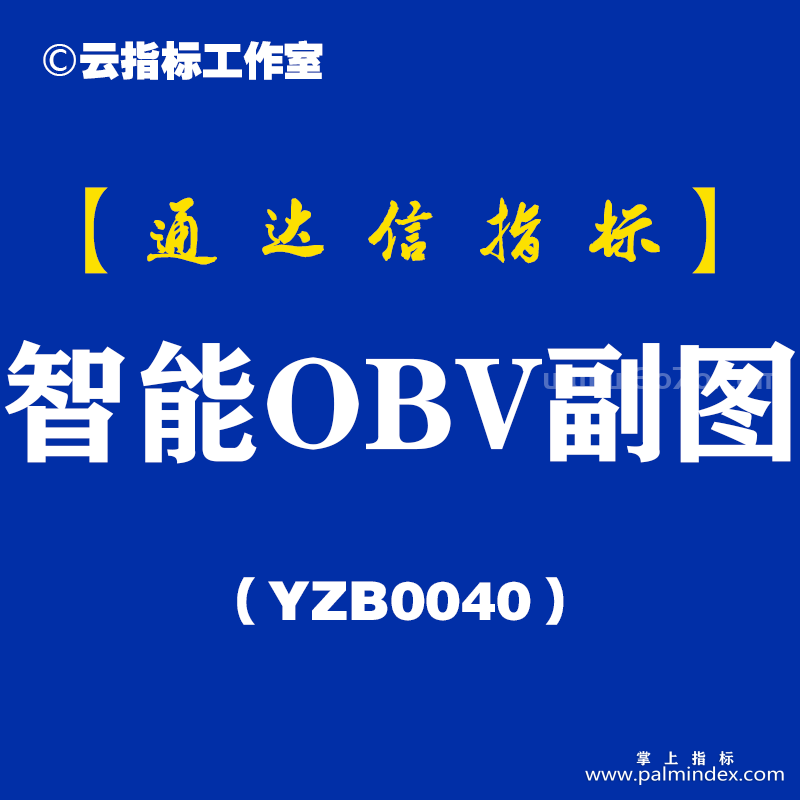 [YZB0040]智能OBV-通达信副图指标公式
