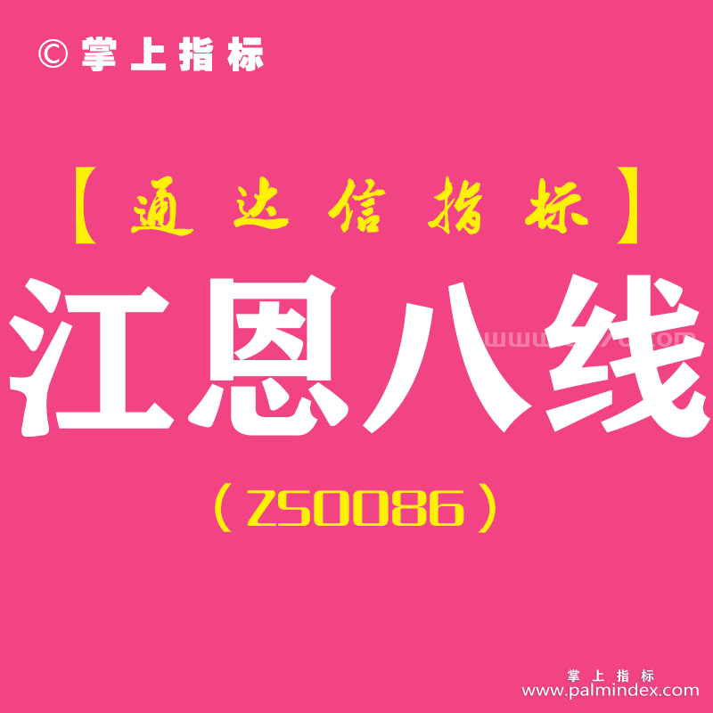 [ZS0086]江恩八线-通达信主图指标公式