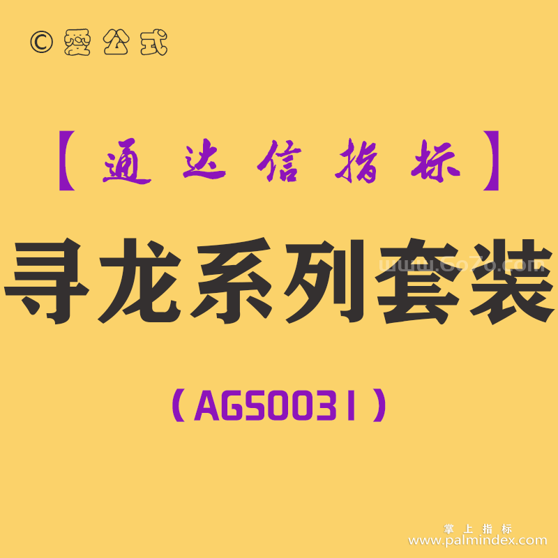 [AGS0031]寻龙系列套装-通达信主副图指标公式
