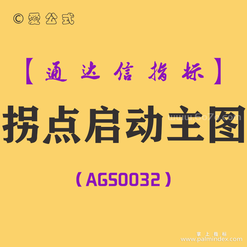 [AGS0032]拐点启动-通达信主图指标公式