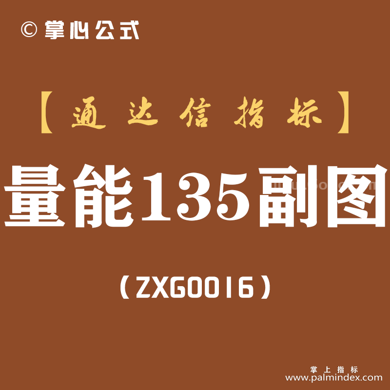 [ZXG0016]量能135-通达信副图指标公式
