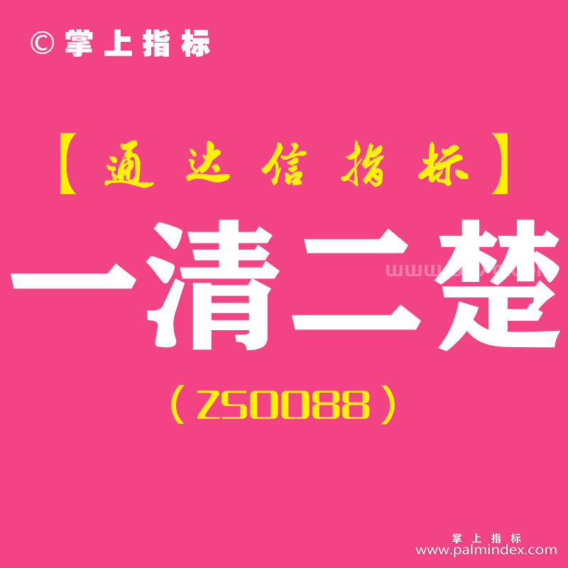 [ZS0088]一清二楚-通达信副图指标公式