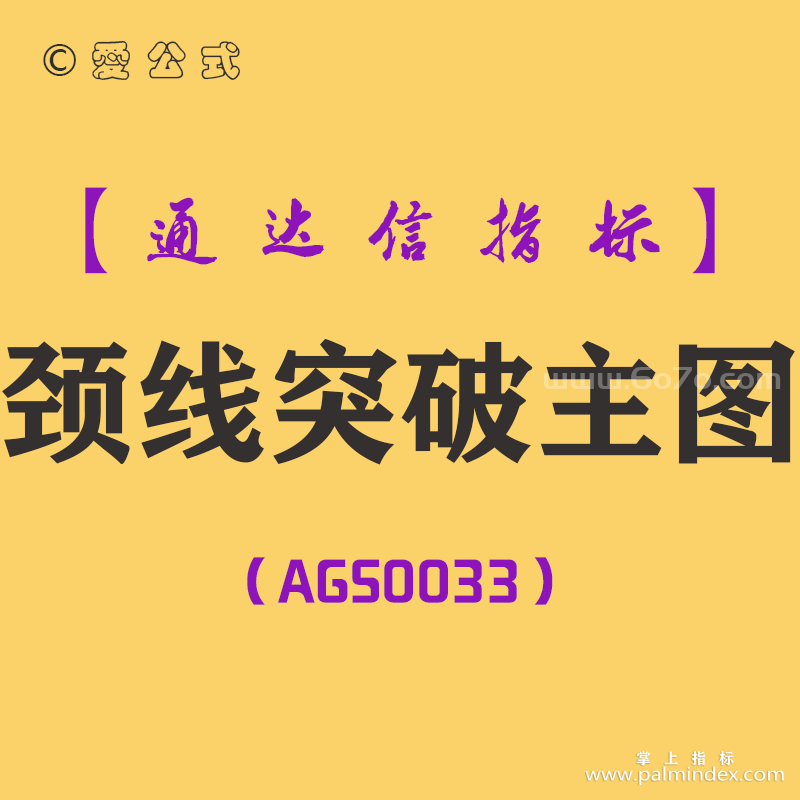 [AGS0033]颈线突破-通达信主图指标公式