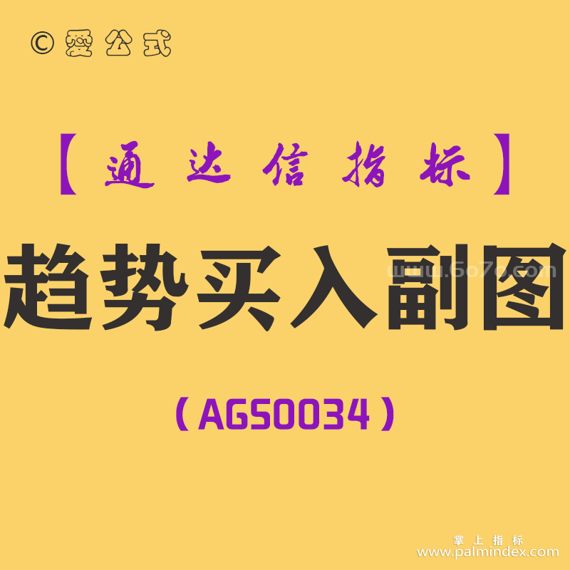 [AGS0034]趋势买入-通达信副图指标公式