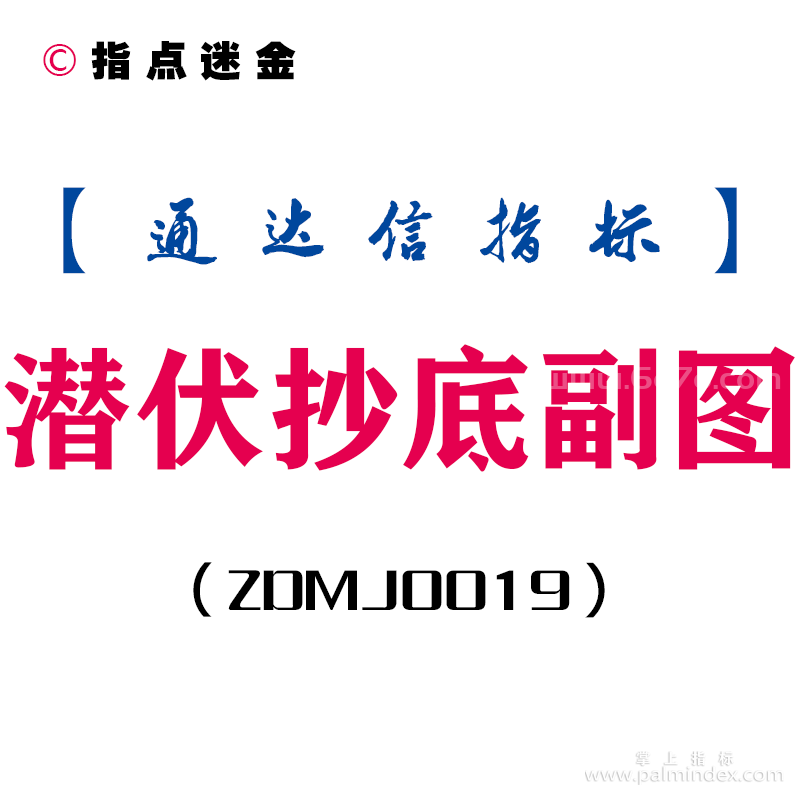 [ZDMJ0019]潜伏抄底-通达信副图指标公式