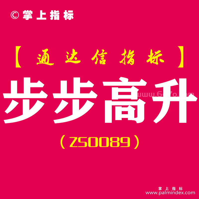 [ZS0089]步步高升-通达信副图指标公式-提前预知风险高抛低吸